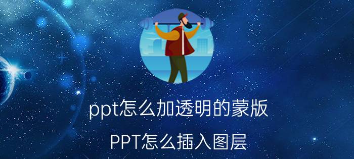 ppt怎么加透明的蒙版 PPT怎么插入图层？